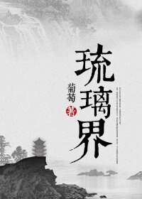 《琉璃界—龐脈脈修真實錄》