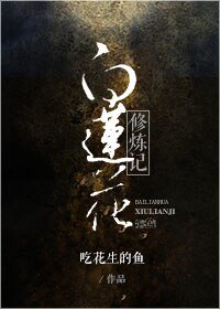 《拜蓮花修煉記》