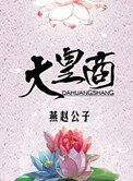 《大皇商》