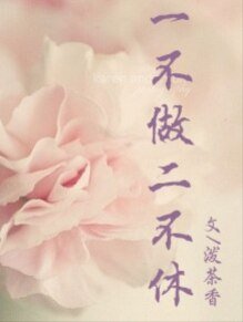 《一不做二不休》