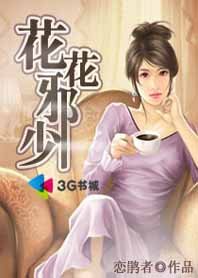 帶着小弟搶地盤：花花邪少
