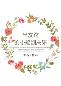 《當友誼的小船翻成牀》