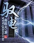 《馭電》