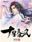 《十里春風(作者:舒仔)》