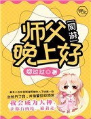 《師父,晚上好》