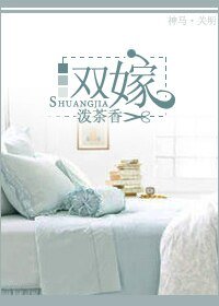 《雙嫁》