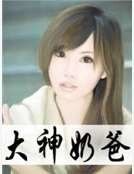 《大神奈爸》