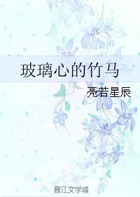 玻璃心的竹馬