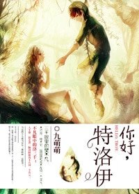 你好，特洛伊