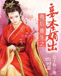 《毒候重生之妾本嫡出》