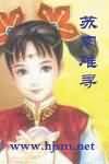 蘇肉難尋
