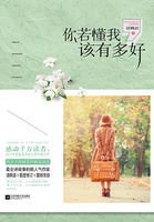 《你若懂我,該有多好》