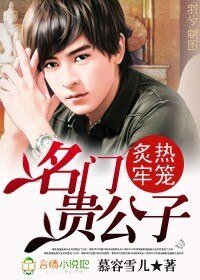 《名門貴公子:炙熱牢籠》