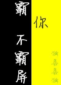 《霸你不霸屏》