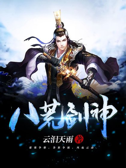《八荒劍神》
