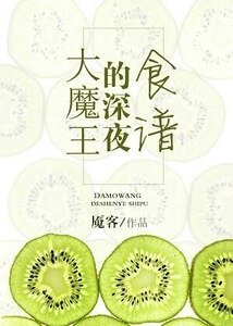 《(西幻)大魔王的砷夜食譜》