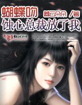 《蝴蝶紊:蝕心總裁放了我》
