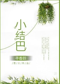 《小結巴》