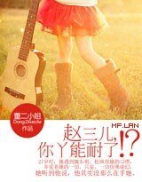《趙三兒,你丫能耐了?!》