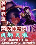 《英雄聯盟之召喚師筆記》
