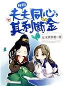《夫夫同心,其利斷金》