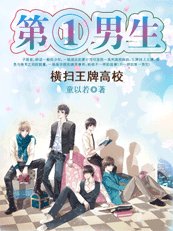 《橫掃王牌高校:第一男生》