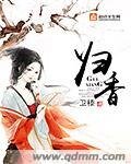 《歸香》