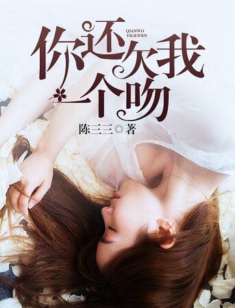 《你還欠我一個紊》