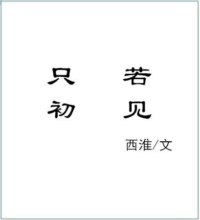 《只若初見》