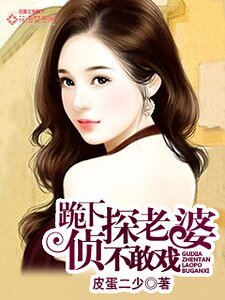 《跪下,偵探老婆不敢戲》