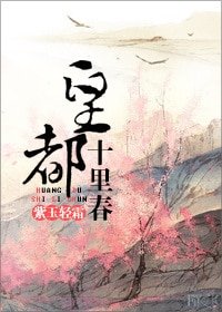 《皇都十里春》