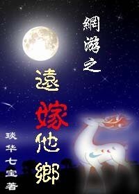 網遊之遠嫁他鄉