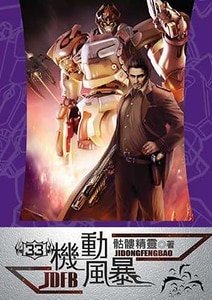 《機動風暴》