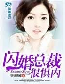 《閃婚總裁很懼內》