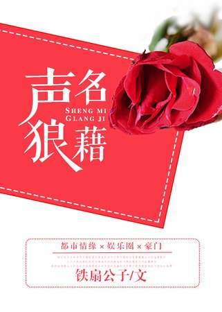 《聲名狼藉》