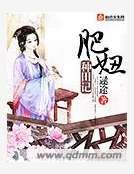 《肥妞種田記》
