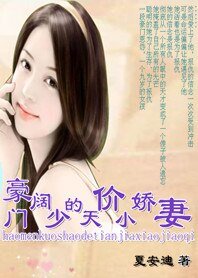 《復仇天使:豪門闊少的天價小饺妻》