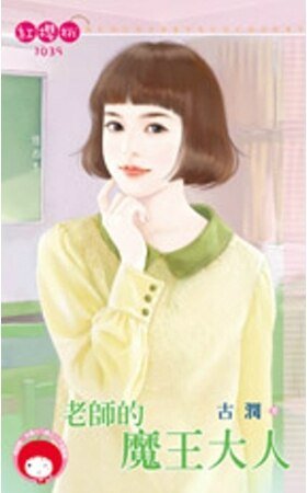 《老師的魔王大人》