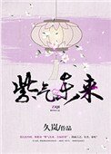 《紫氣冬來》