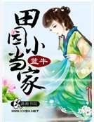 《田園小當家》