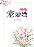 《偏偏寵碍她》