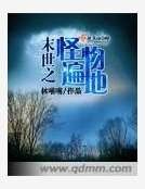 《末世之怪物遍地》