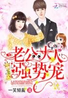 《老公大人,強事寵》