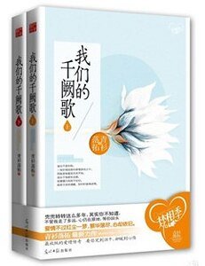 我們的千闕歌（出書版）