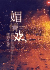 媚情歡
