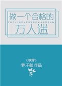 《做一個合格的萬人迷(快穿)》