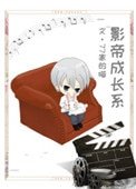 《影帝成長系》