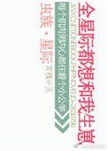 《蟲族之全星際都想和我生崽》