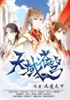 《天域蒼穹》
