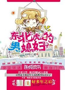 《東北虎的男媳婦》